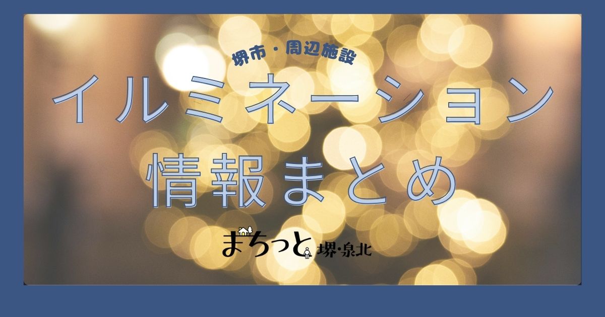 【堺市ほか】堺市周辺のイルミネーション情報まとめ｜クリスマスや年末年始をロマンチックに！
